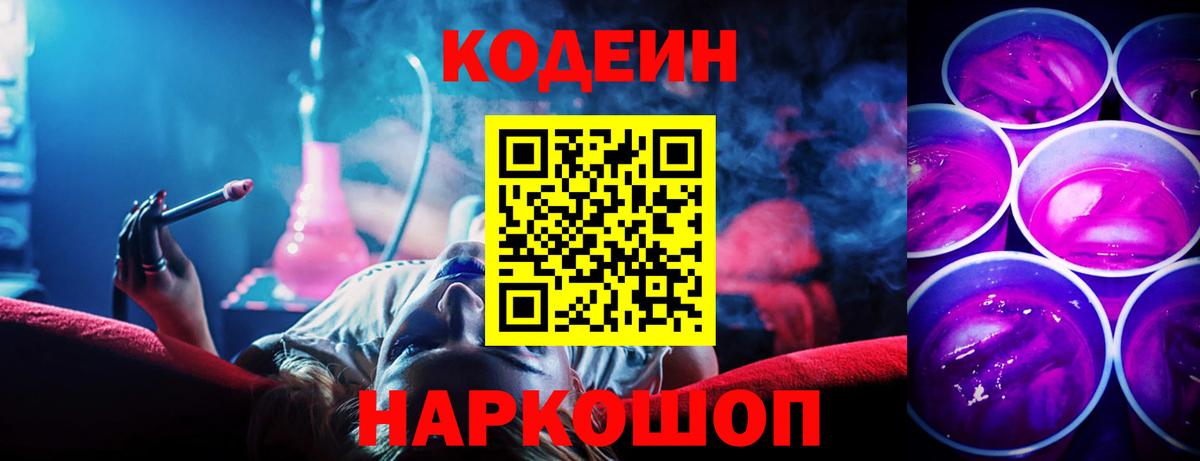 Кодеин Purple Drank  Вход с VPN  Старая Купавна 